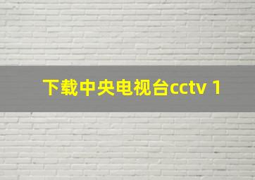 下载中央电视台cctv 1